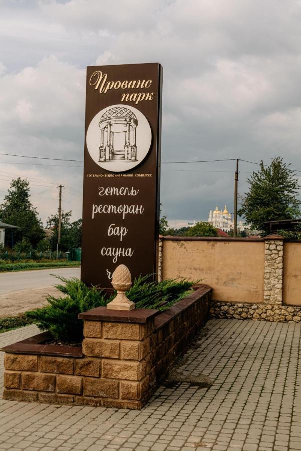 Готельно-Ресторанний Комплекс Прованс Парк Poceaiiv Exterior foto